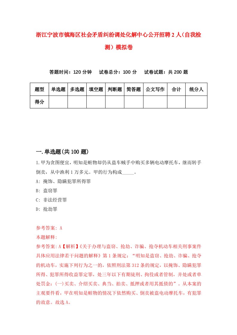 浙江宁波市镇海区社会矛盾纠纷调处化解中心公开招聘2人自我检测模拟卷第6套