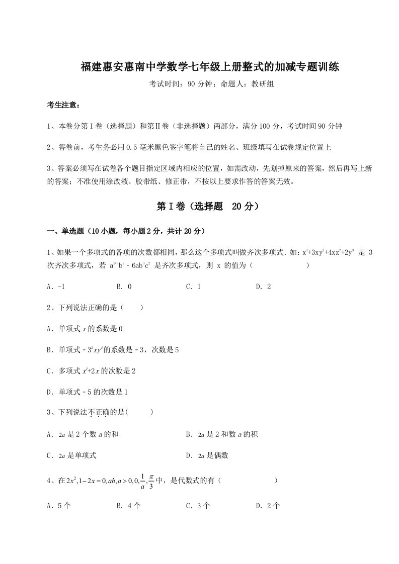 2023年福建惠安惠南中学数学七年级上册整式的加减专题训练A卷（附答案详解）