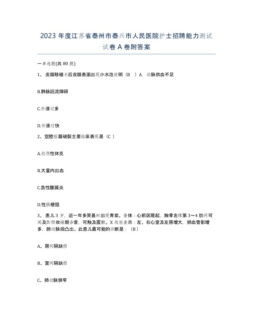 2023年度江苏省泰州市泰兴市人民医院护士招聘能力测试试卷A卷附答案