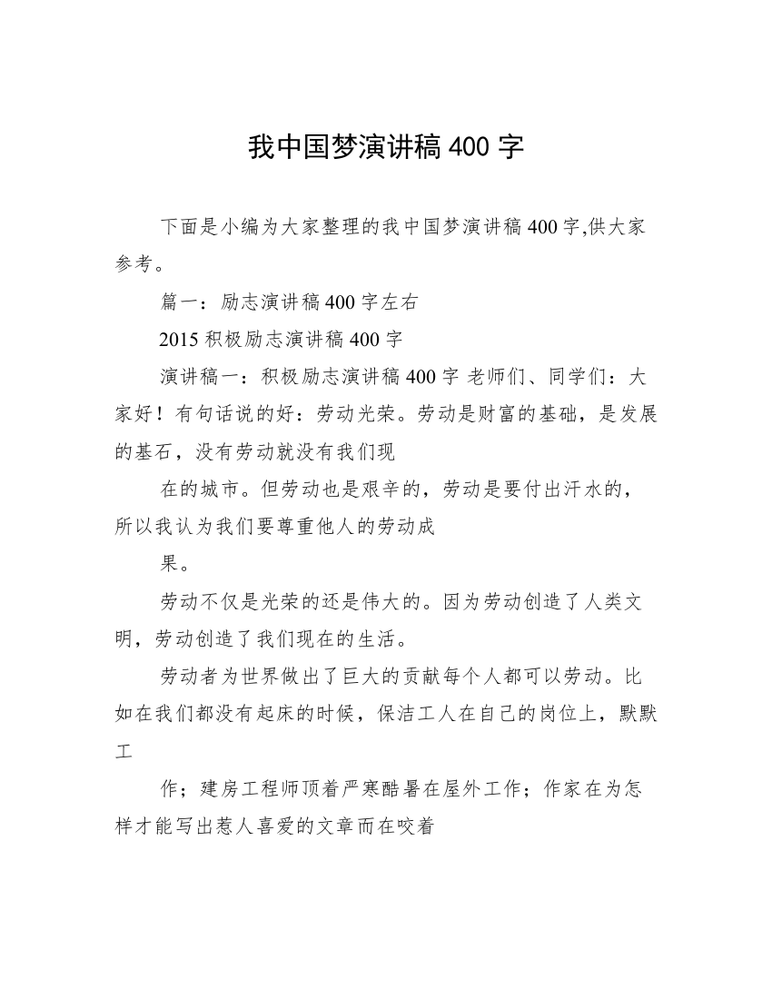 我中国梦演讲稿400字