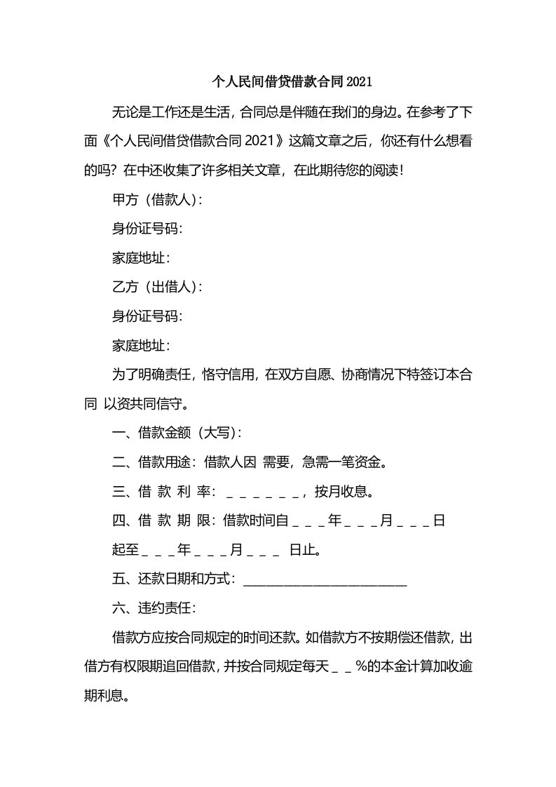 个人民间借贷借款合同2021