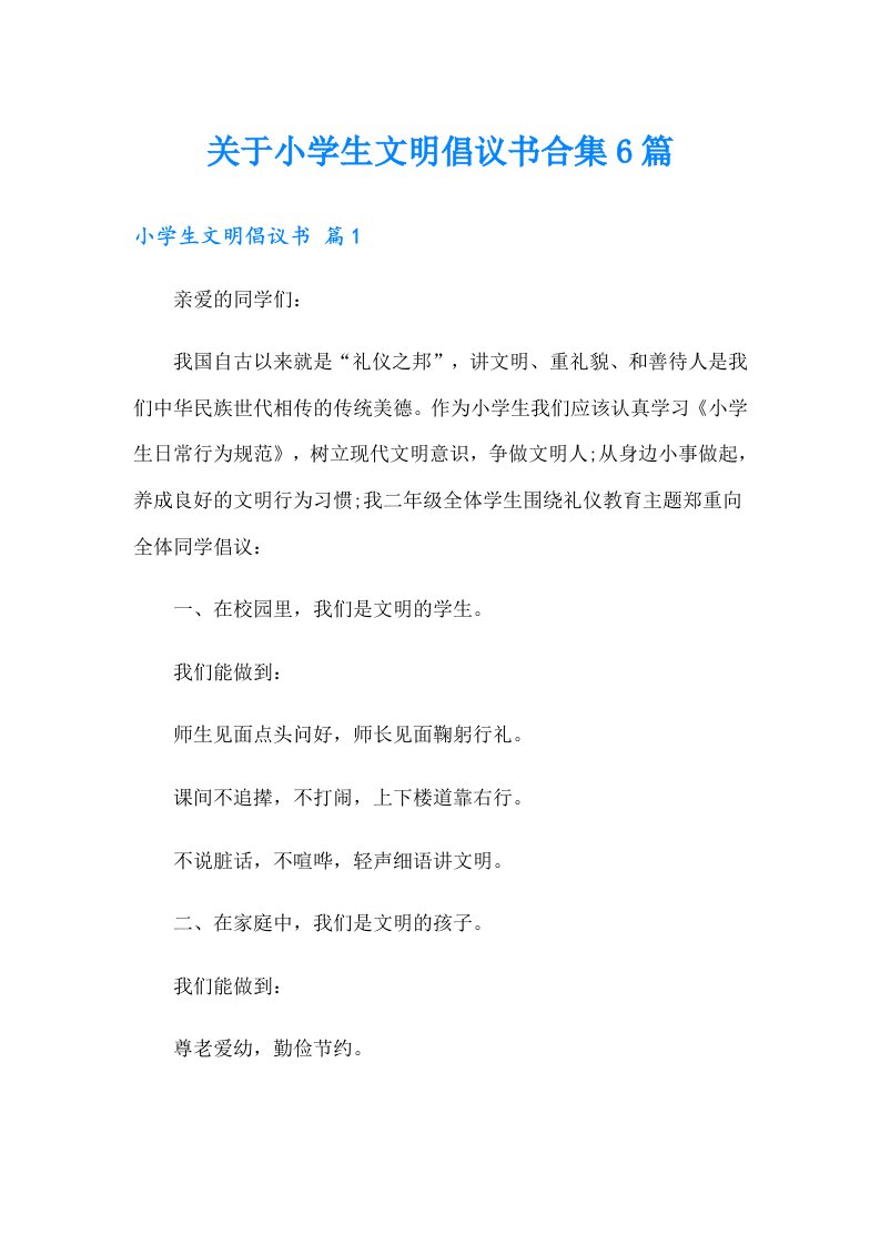 关于小学生文明倡议书合集6篇