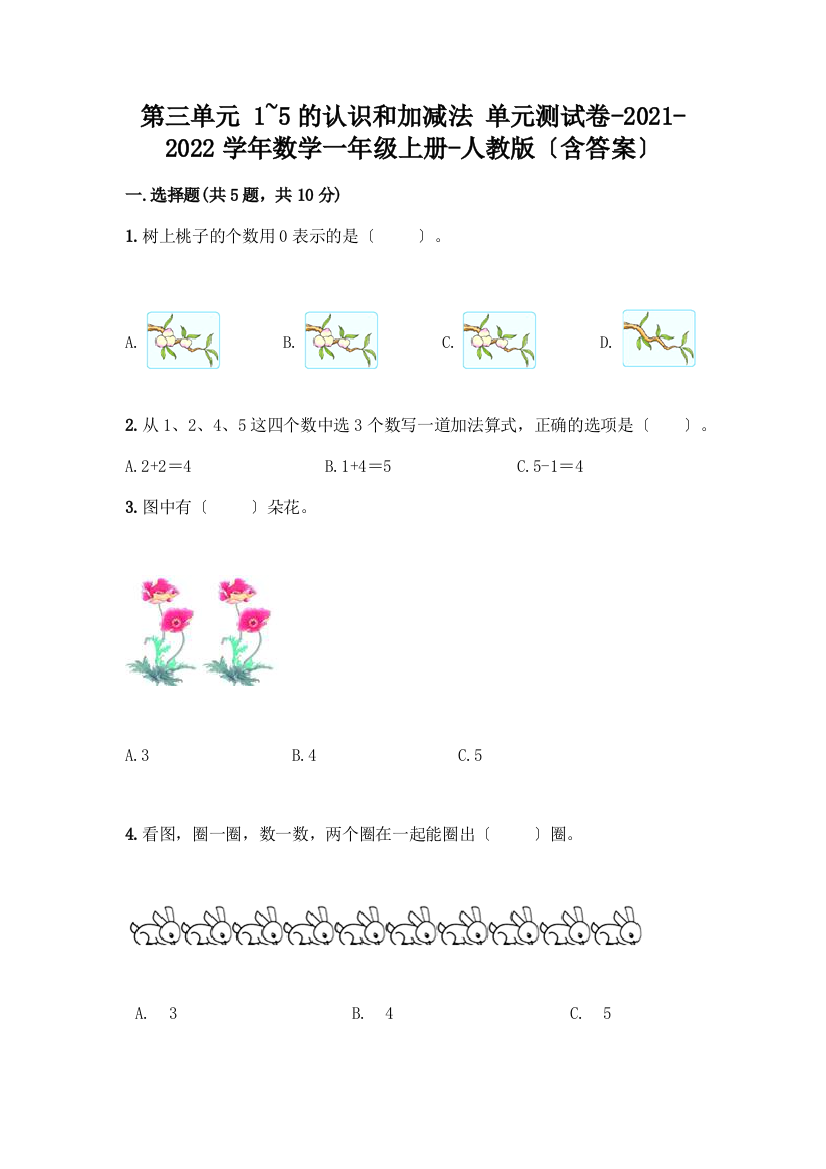 一年级数学上册第三单元《1-5的认识和加减法》测试卷附完整答案(精品)