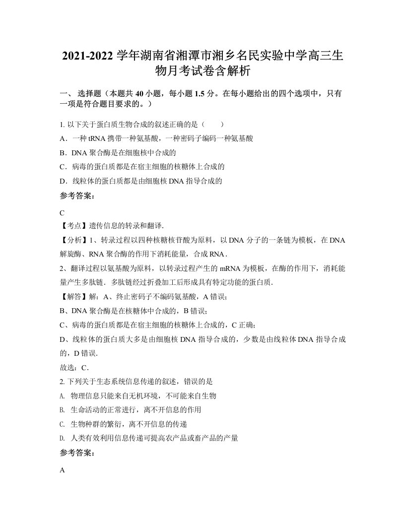 2021-2022学年湖南省湘潭市湘乡名民实验中学高三生物月考试卷含解析