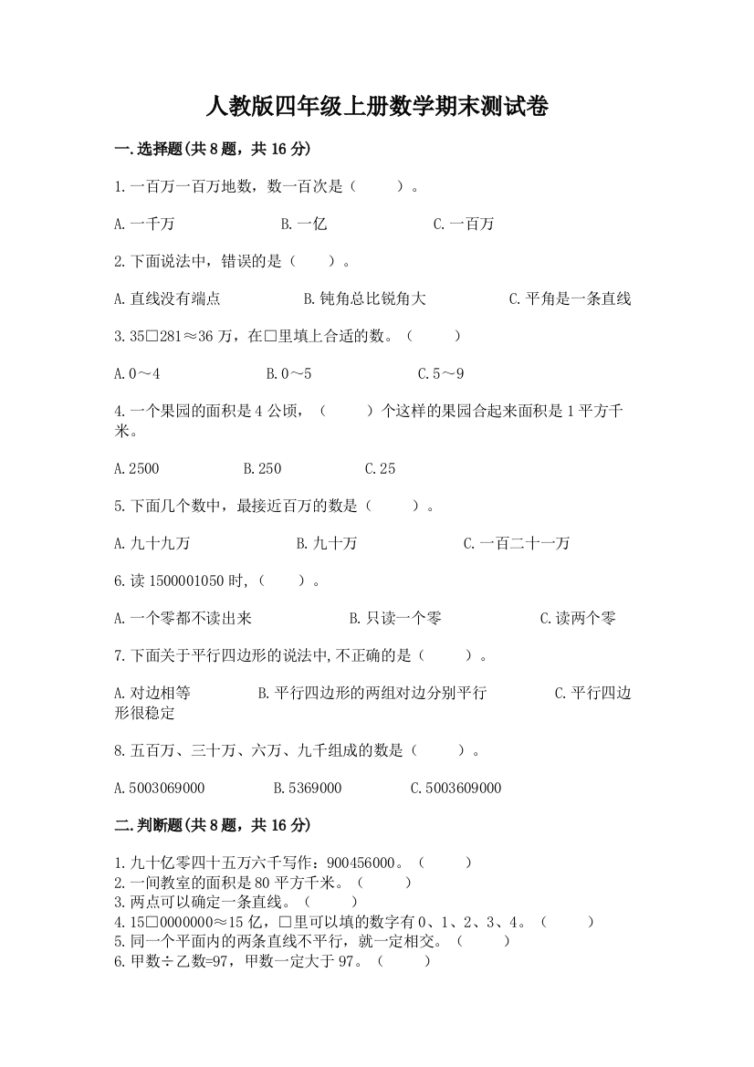 人教版四年级上册数学期末测试卷附参考答案【a卷】