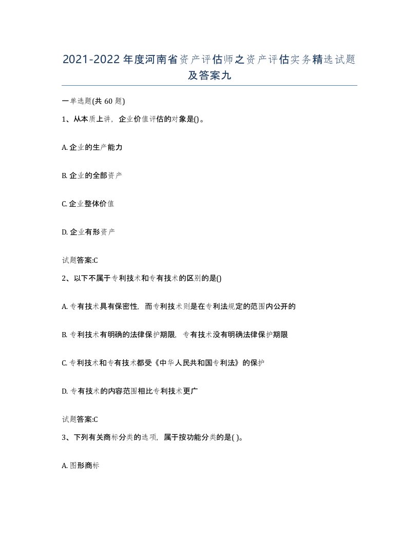 2021-2022年度河南省资产评估师之资产评估实务试题及答案九