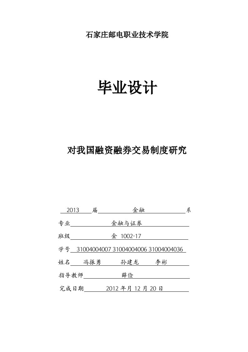 对我国融资融券交易制度研究毕业论文终稿