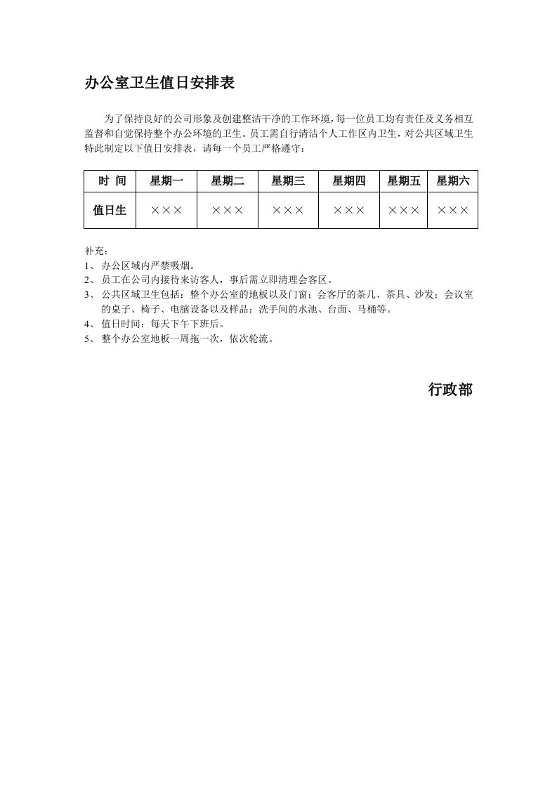 办公室卫生值日安排表