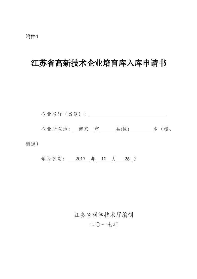 江苏省高新技术企业培育库入库申请书