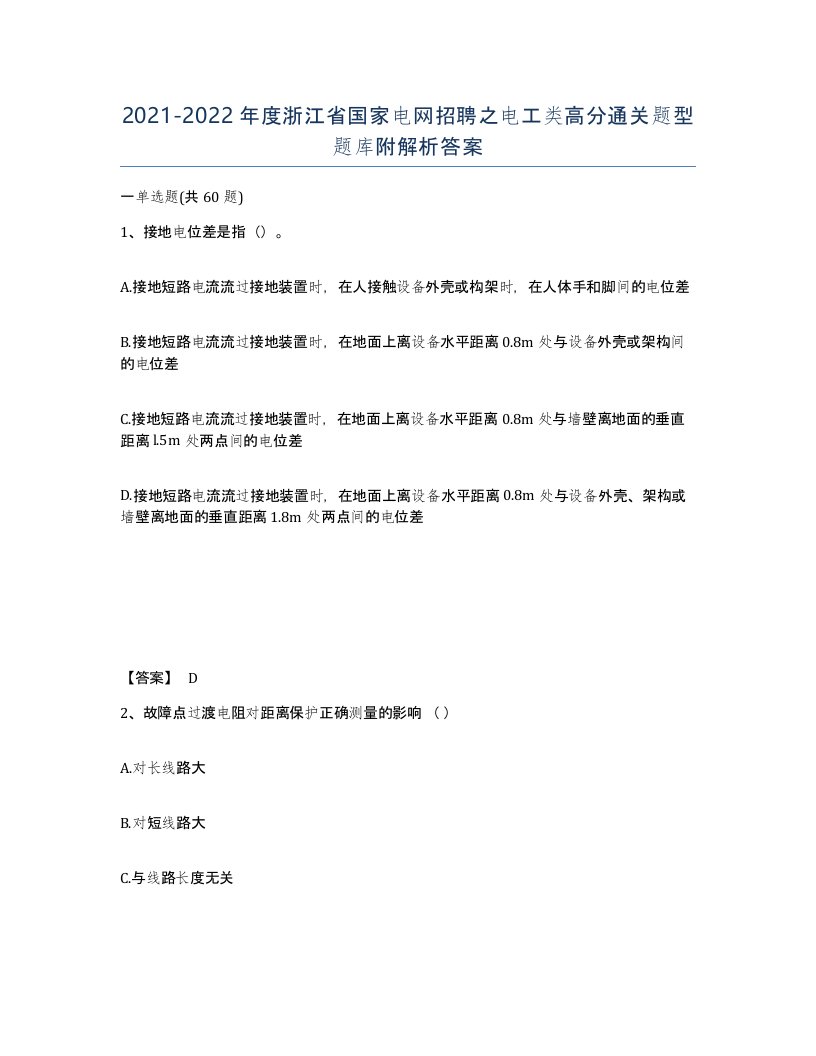 2021-2022年度浙江省国家电网招聘之电工类高分通关题型题库附解析答案