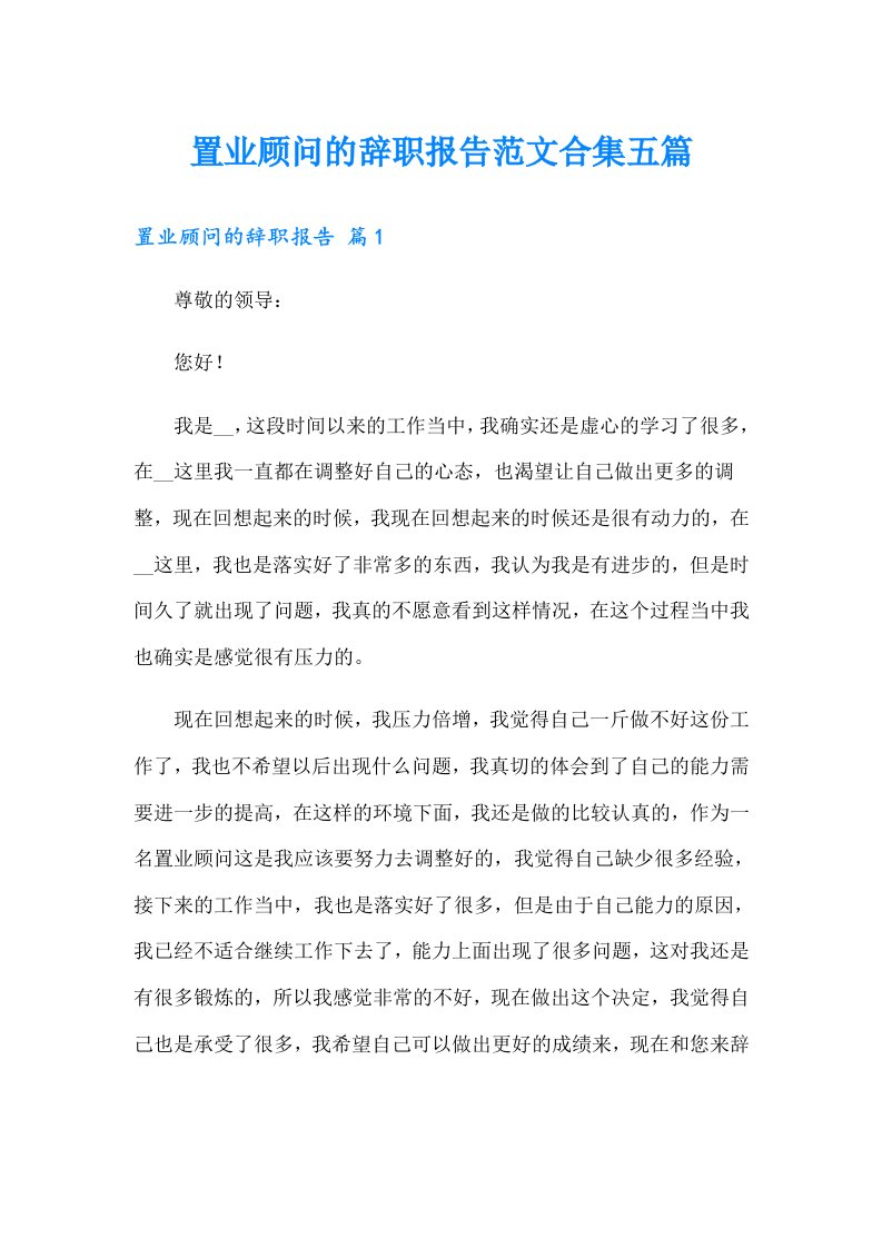 置业顾问的辞职报告范文合集五篇