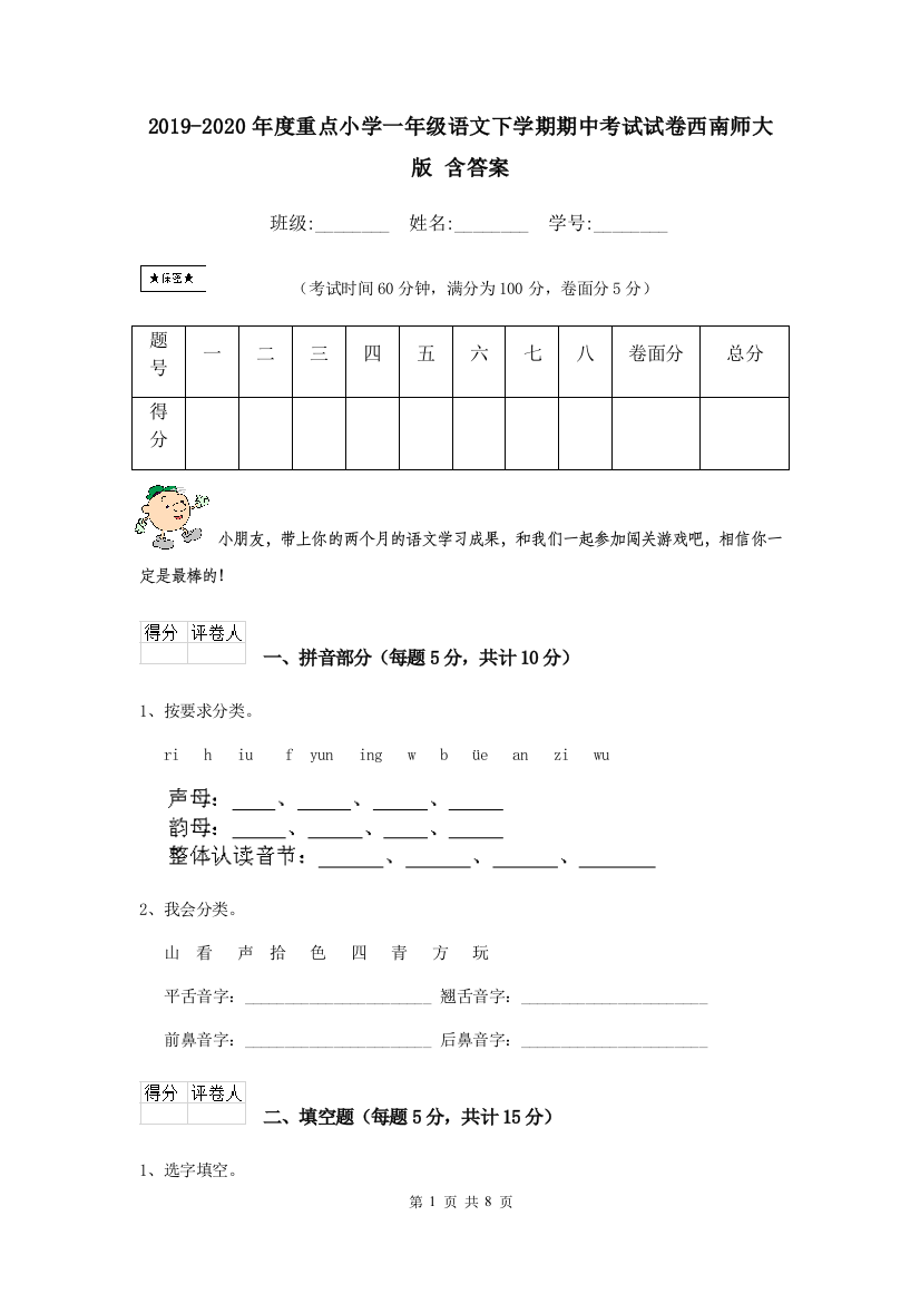 2019-2020年度重点小学一年级语文下学期期中考试试卷西南师大版-含答案