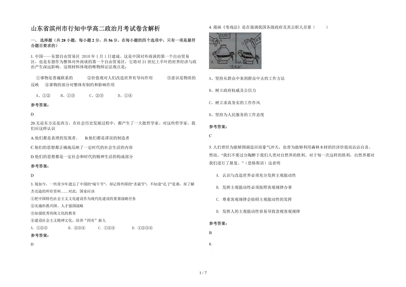 山东省滨州市行知中学高二政治月考试卷含解析