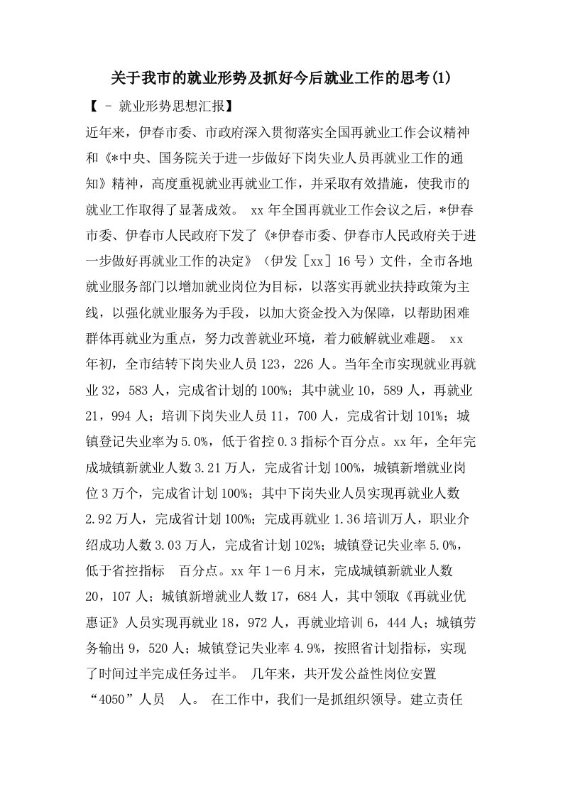 关于我市的就业形势及抓好今后就业工作的思考(1)