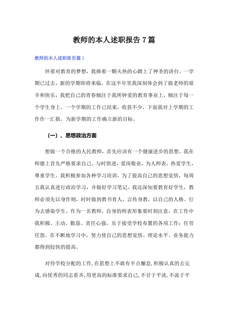 教师的本人述职报告7篇