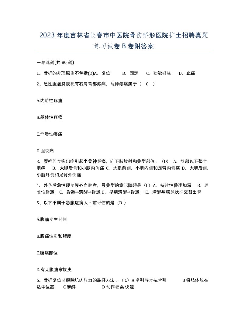 2023年度吉林省长春市中医院骨伤矫形医院护士招聘真题练习试卷B卷附答案