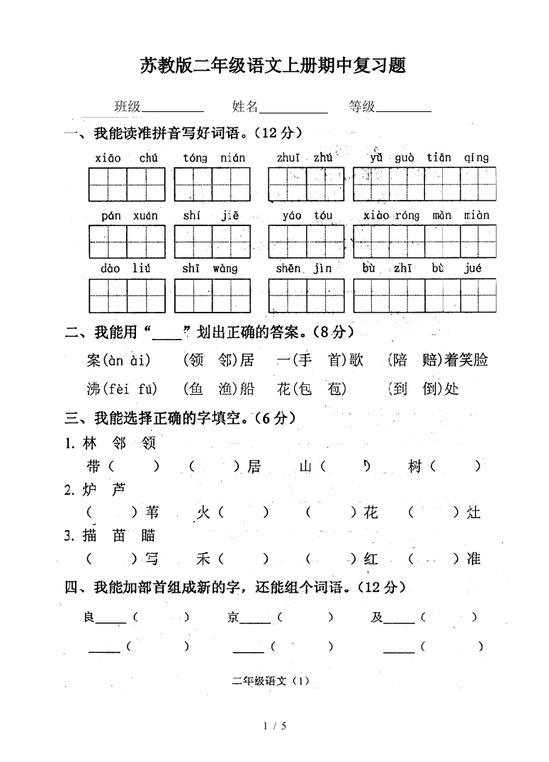 苏教版二年级语文上册期中复习题