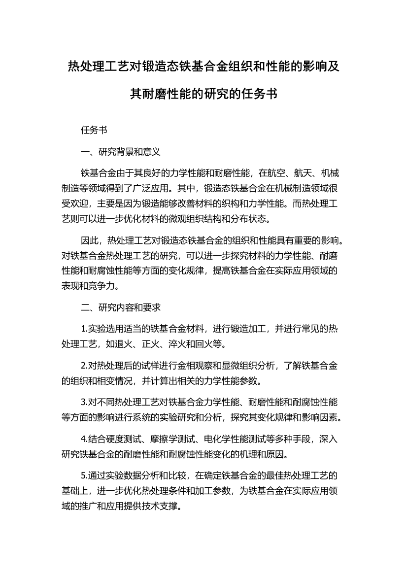 热处理工艺对锻造态铁基合金组织和性能的影响及其耐磨性能的研究的任务书