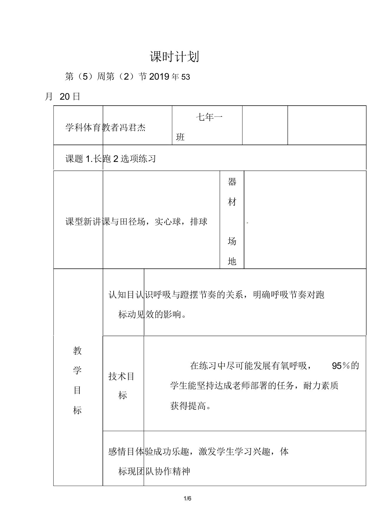 中学七年级体育教案长跑课教案