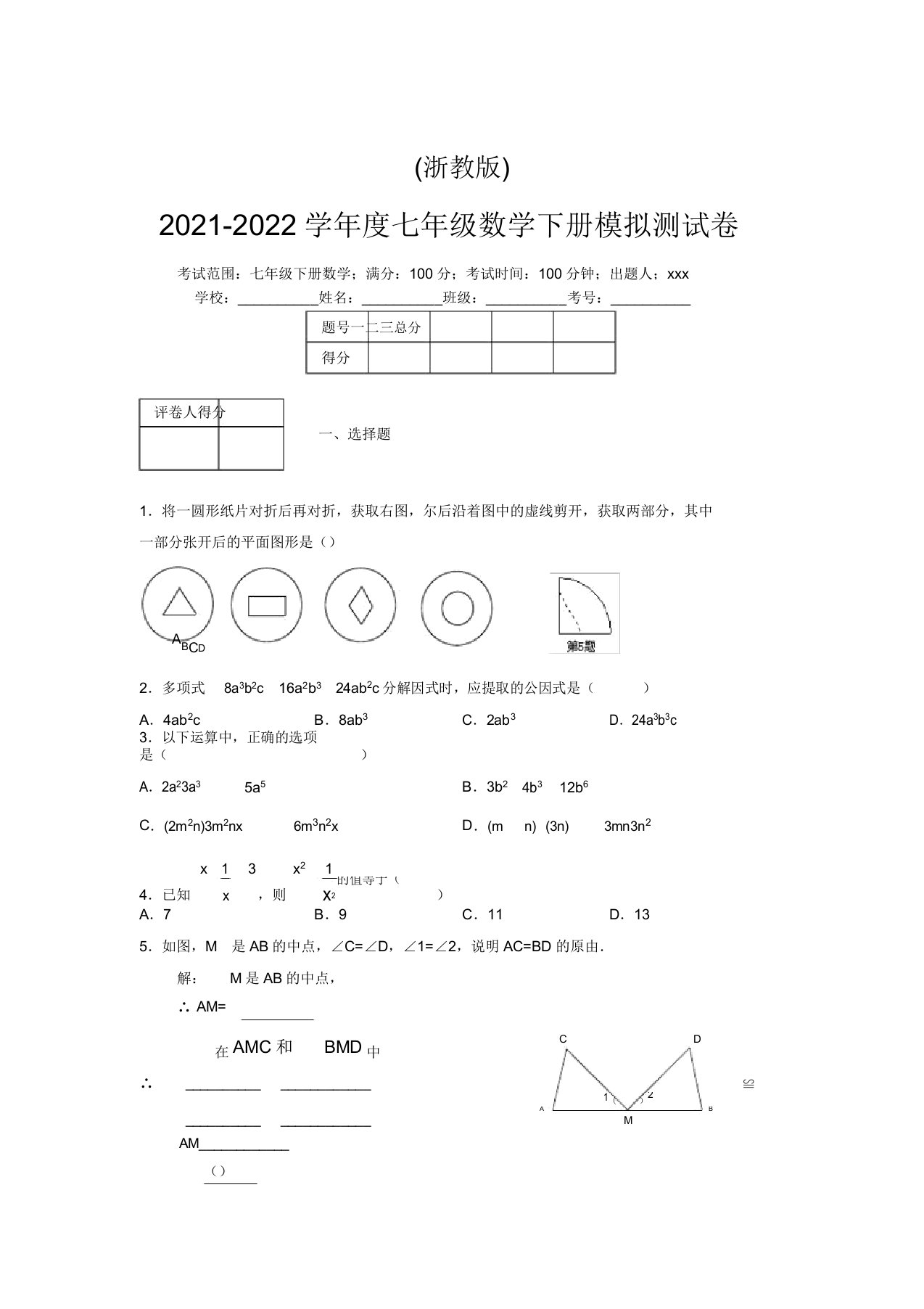 浙教版2021-2022学年度七年级数学下册模拟测试卷(7578)