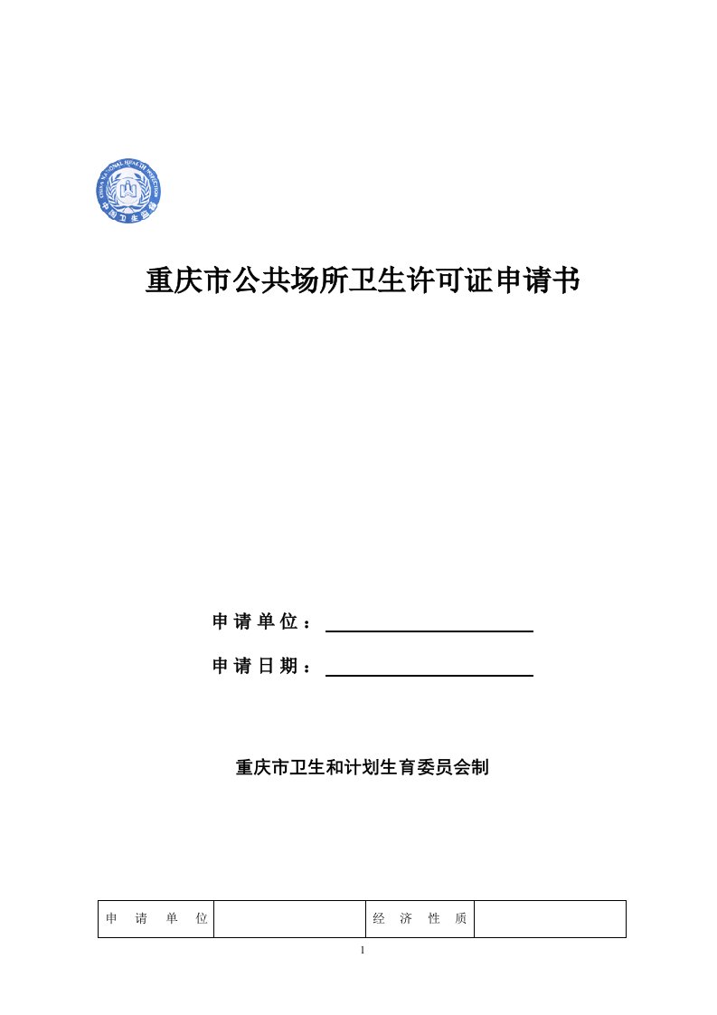 重庆公共场所卫生许可证申请书