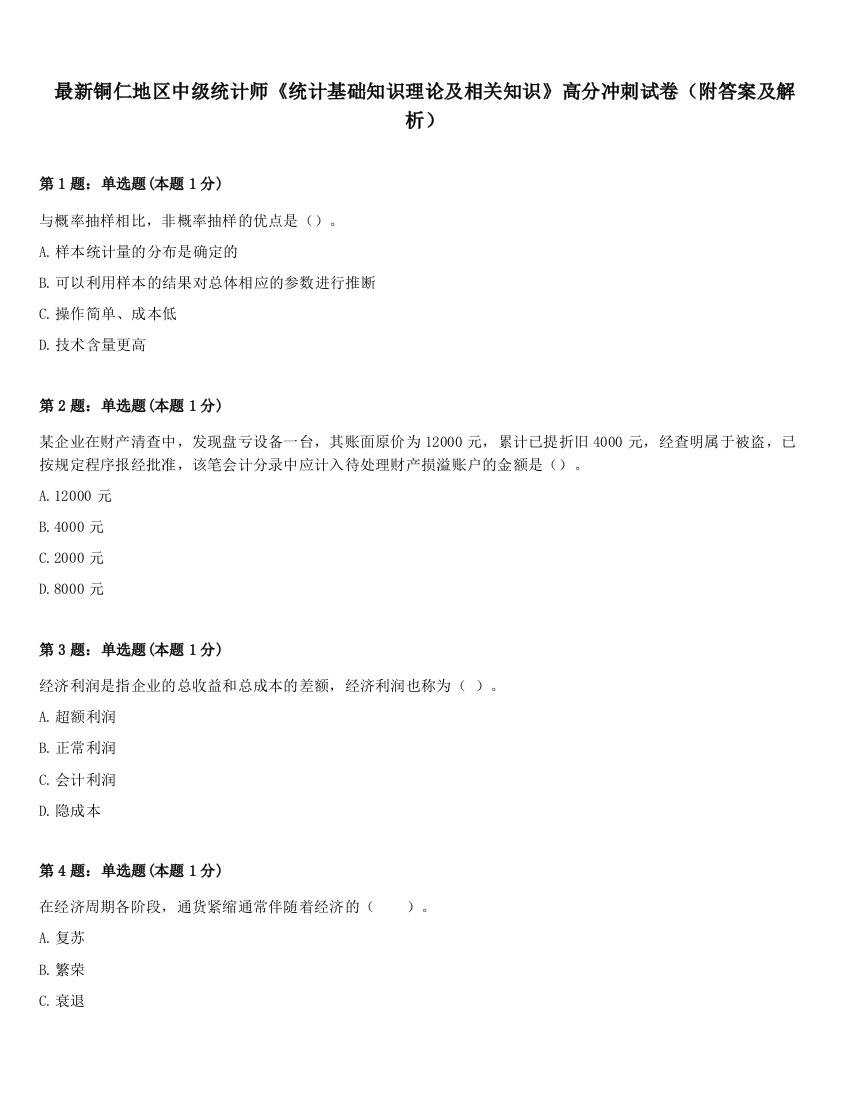 最新铜仁地区中级统计师《统计基础知识理论及相关知识》高分冲刺试卷（附答案及解析）