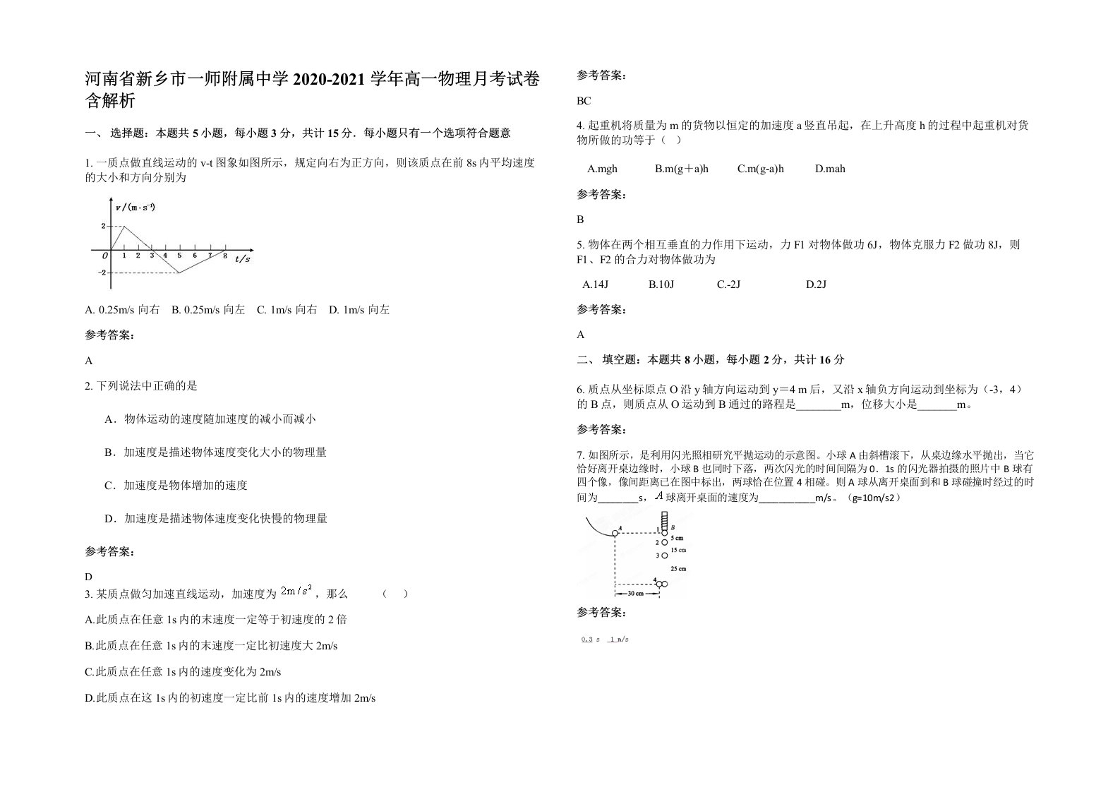 河南省新乡市一师附属中学2020-2021学年高一物理月考试卷含解析