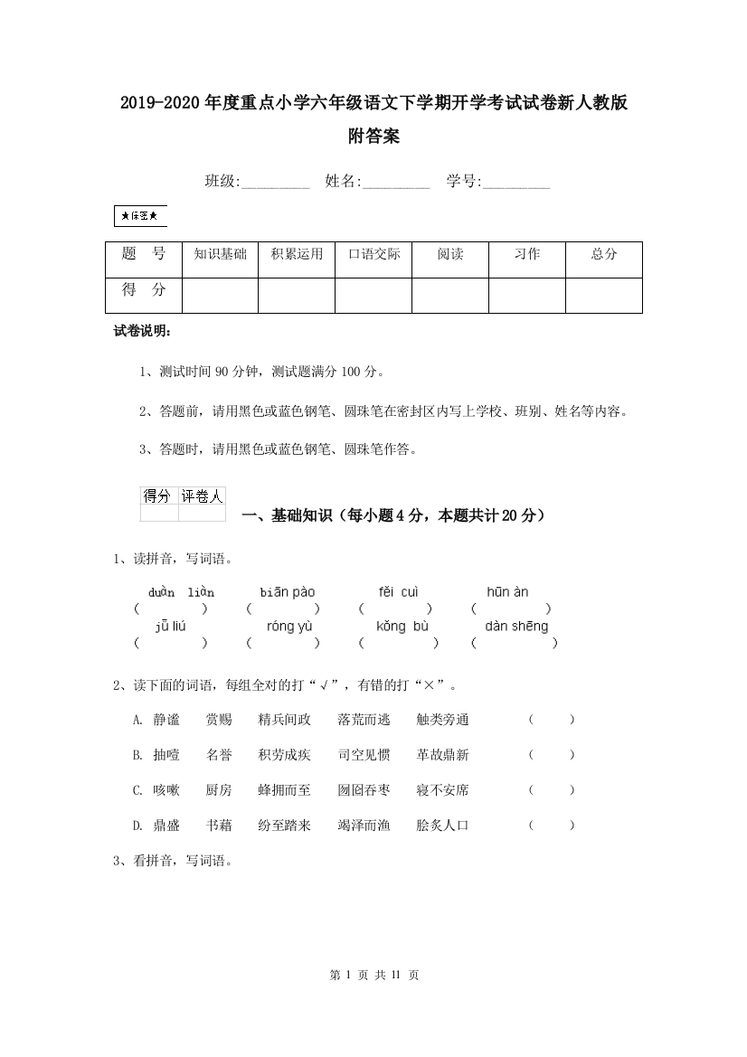 2019-2020年度重点小学六年级语文下学期开学考试试卷新人教版-附答案