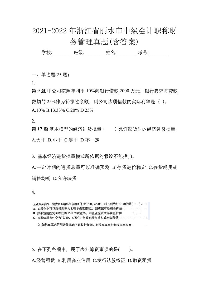 2021-2022年浙江省丽水市中级会计职称财务管理真题含答案