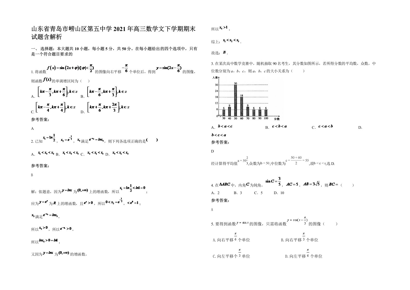 山东省青岛市崂山区第五中学2021年高三数学文下学期期末试题含解析