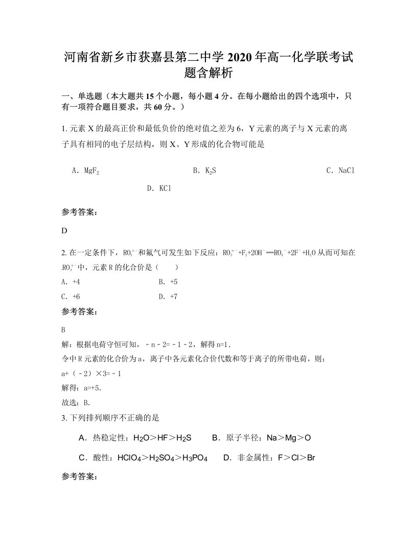 河南省新乡市获嘉县第二中学2020年高一化学联考试题含解析