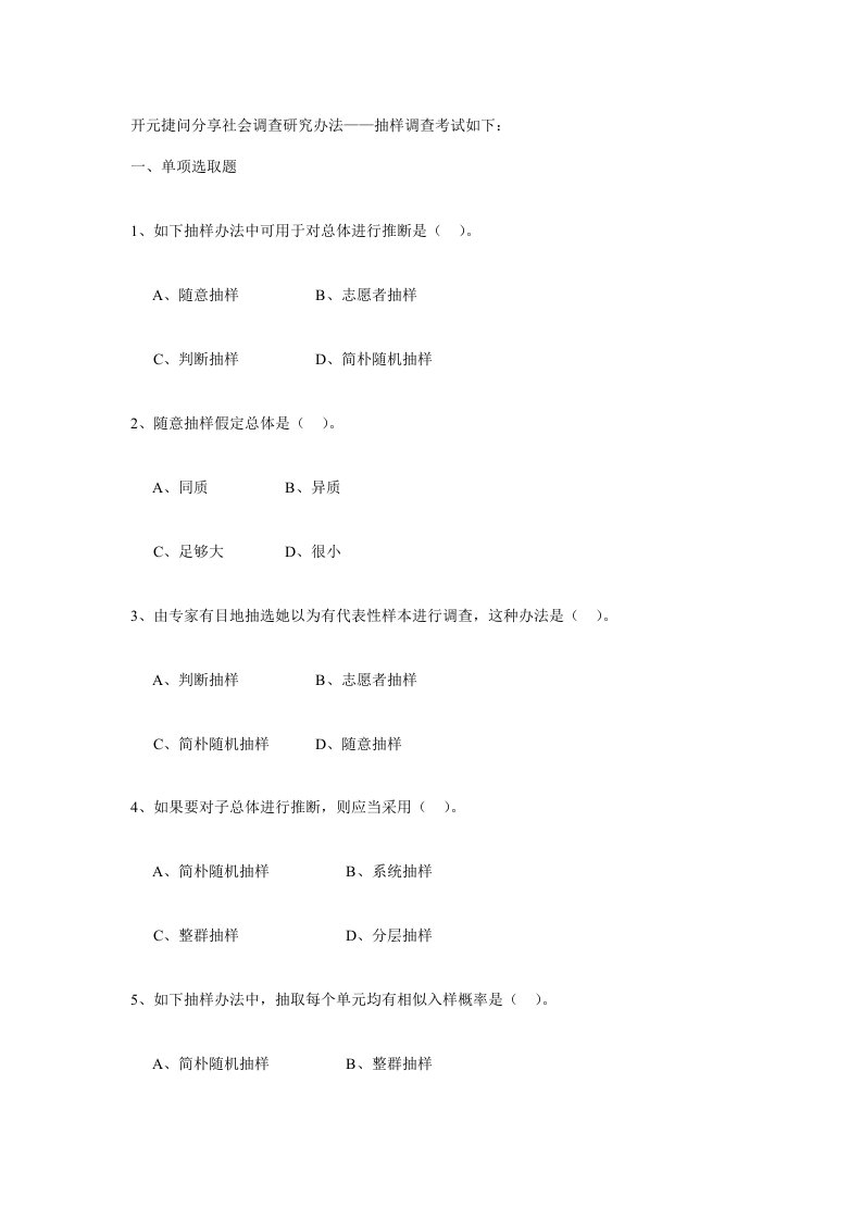 2022年社会调查研究方法题库抽样调查考试参考