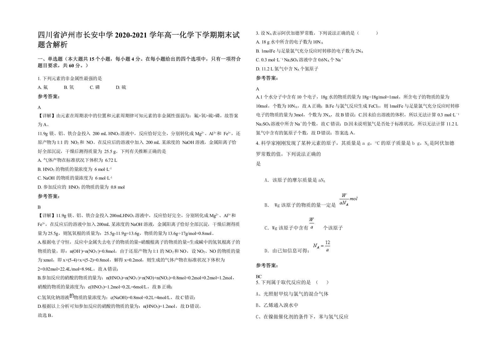 四川省泸州市长安中学2020-2021学年高一化学下学期期末试题含解析