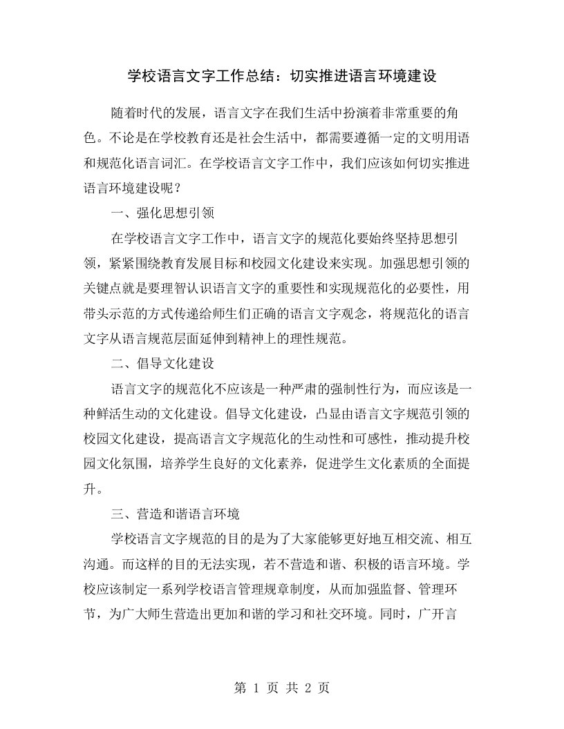 学校语言文字工作总结：切实推进语言环境建设