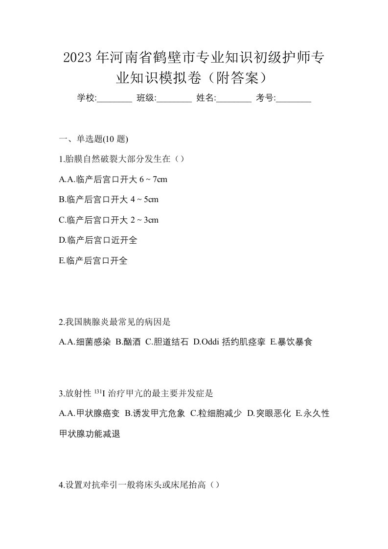 2023年河南省鹤壁市专业知识初级护师专业知识模拟卷附答案