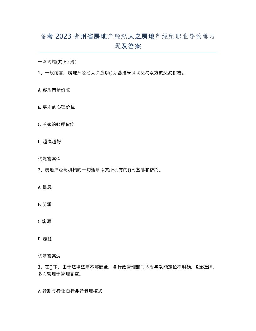 备考2023贵州省房地产经纪人之房地产经纪职业导论练习题及答案