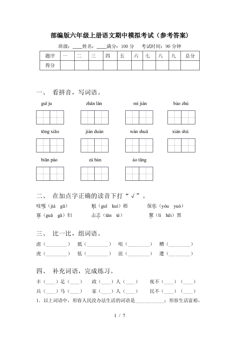 部编版六年级上册语文期中模拟考试(参考答案)