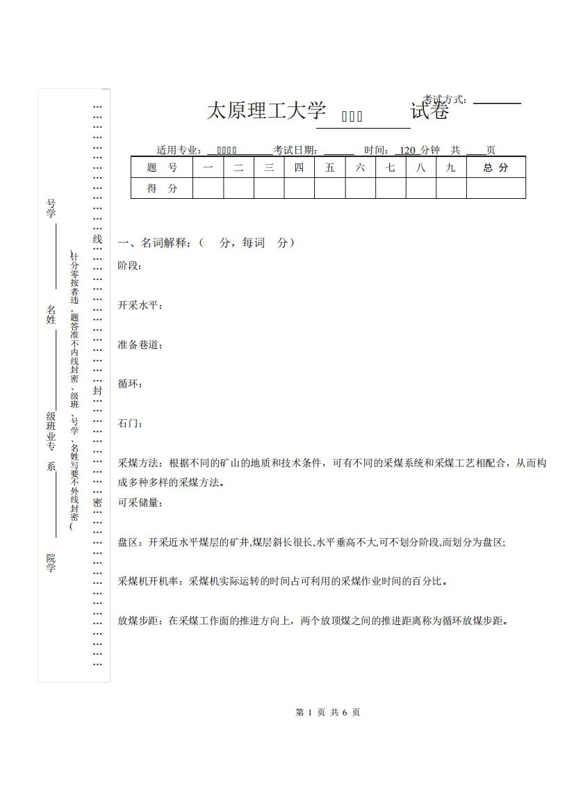 太原理工大学采矿学试题