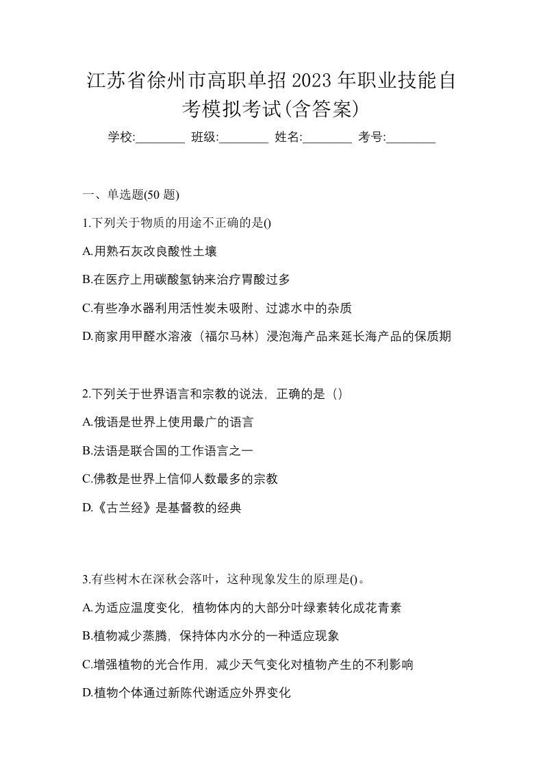 江苏省徐州市高职单招2023年职业技能自考模拟考试含答案