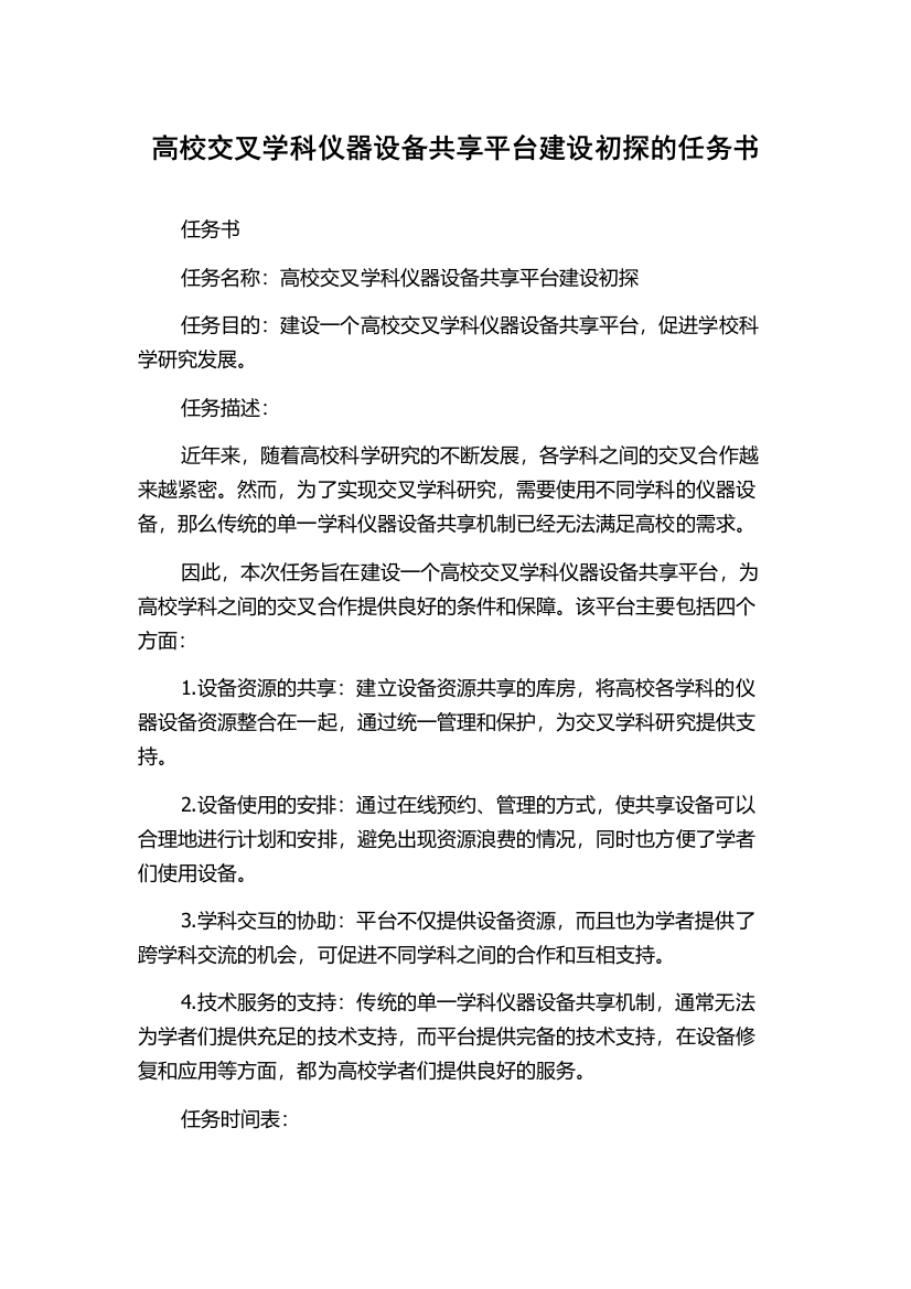 高校交叉学科仪器设备共享平台建设初探的任务书