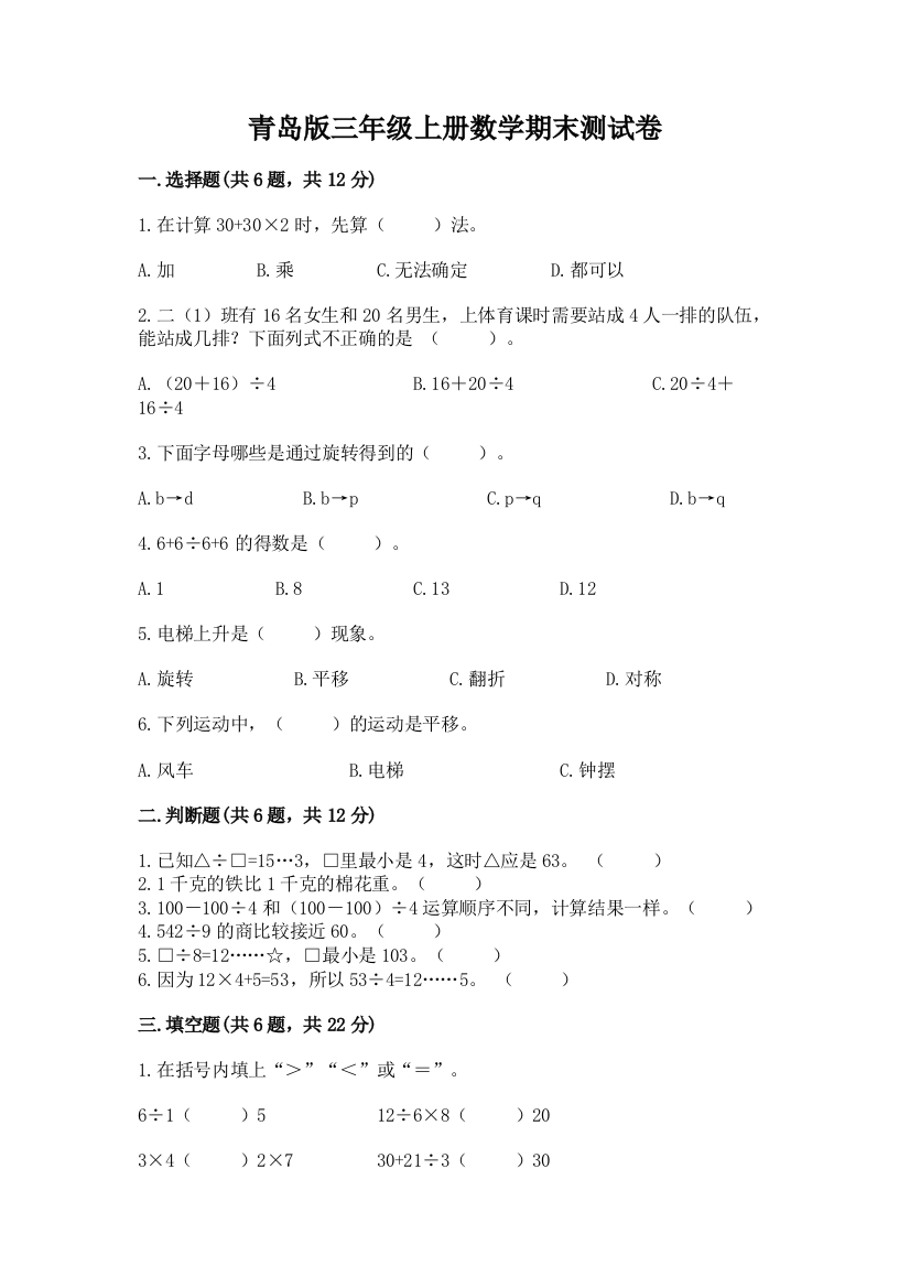 青岛版三年级上册数学期末测试卷精品附答案