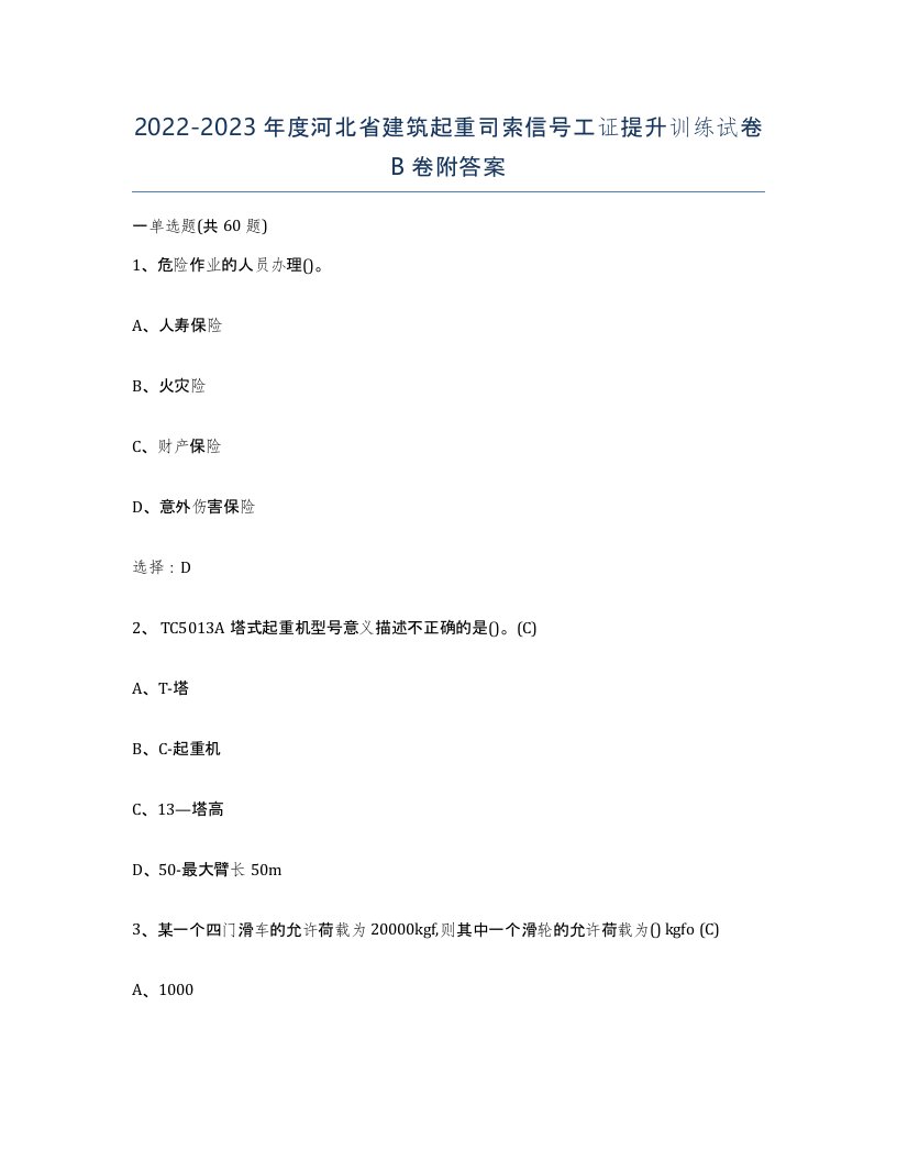 2022-2023年度河北省建筑起重司索信号工证提升训练试卷B卷附答案