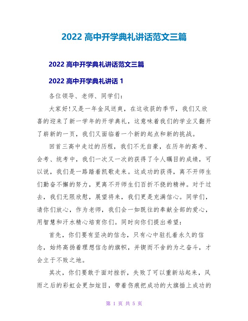 2022高中开学典礼讲话范文三篇