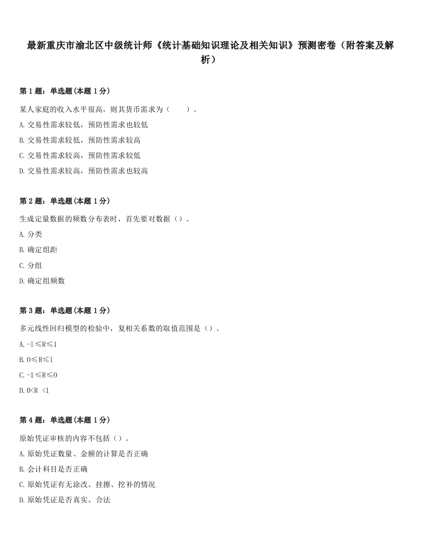 最新重庆市渝北区中级统计师《统计基础知识理论及相关知识》预测密卷（附答案及解析）