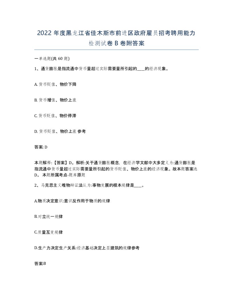 2022年度黑龙江省佳木斯市前进区政府雇员招考聘用能力检测试卷B卷附答案