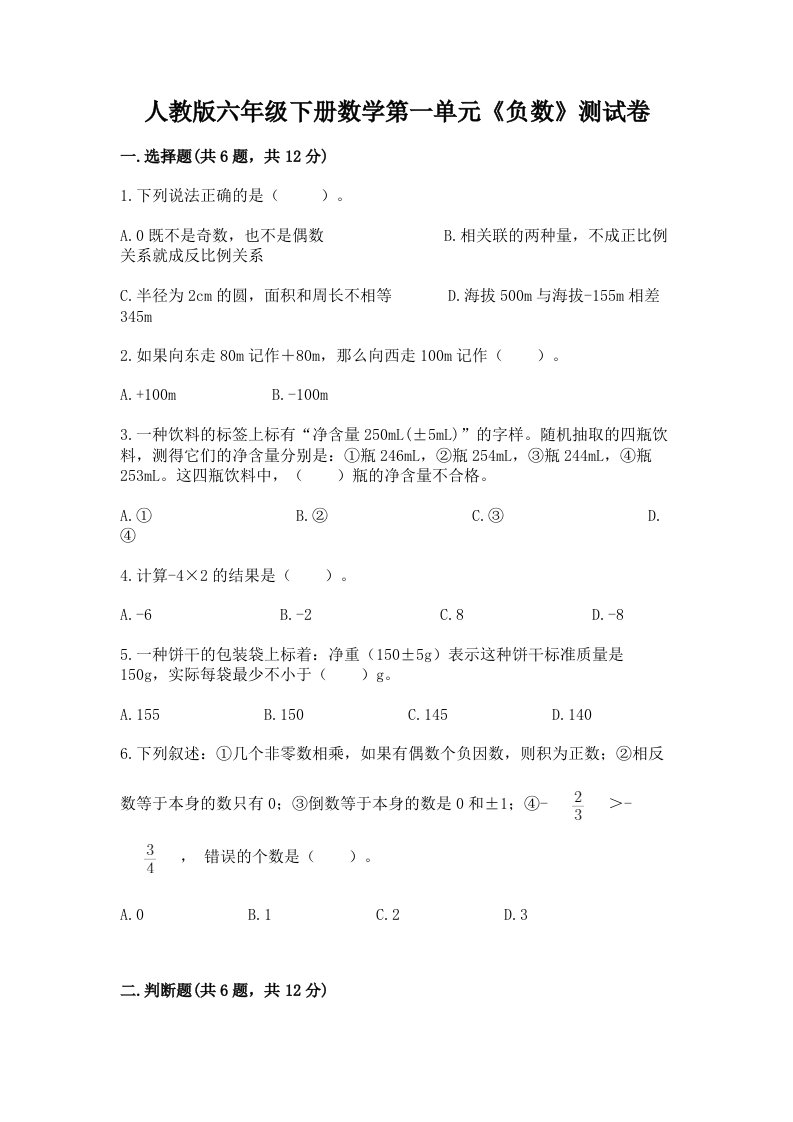 人教版六年级下册数学第一单元《负数》测试卷及答案（真题汇编）