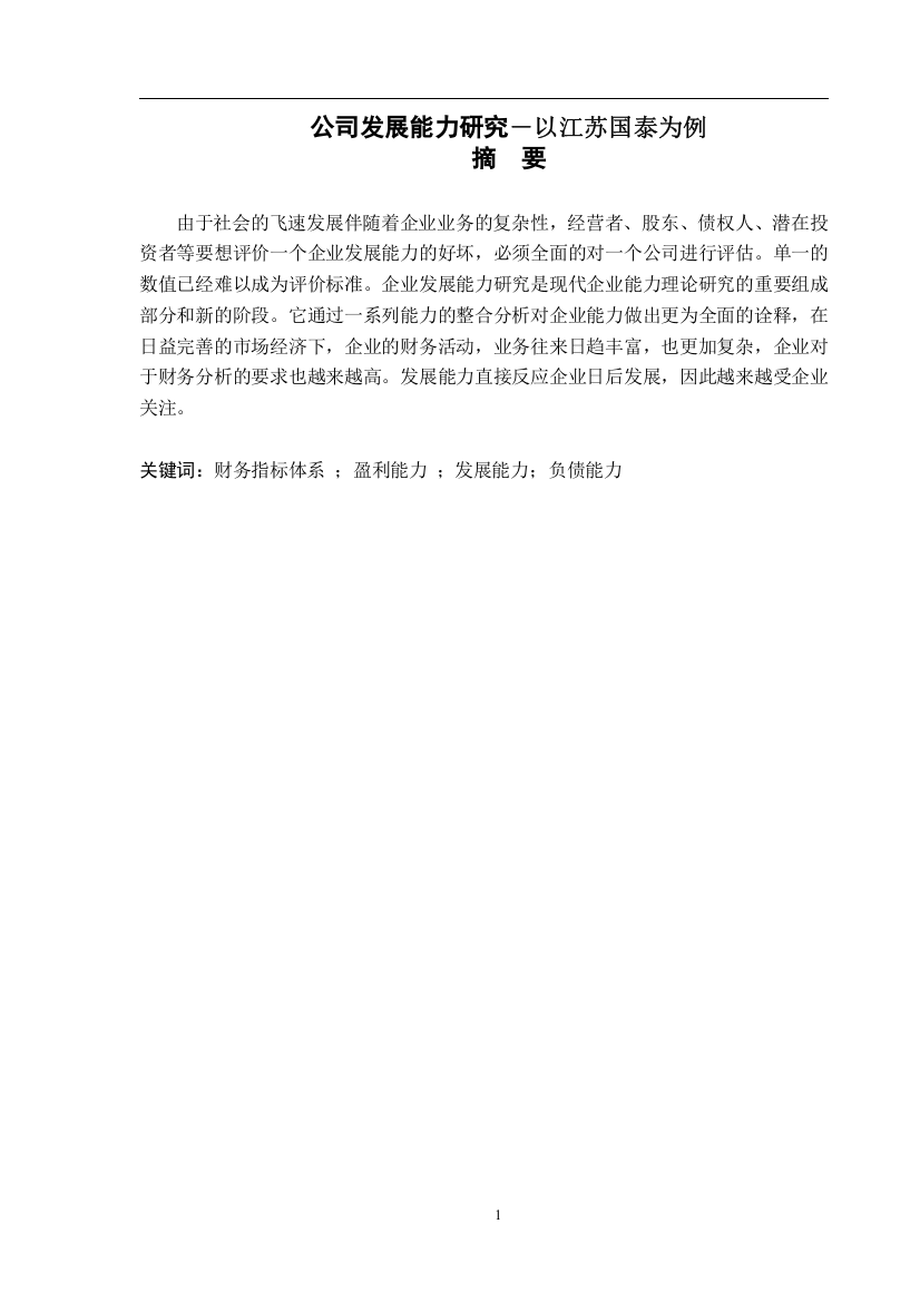 企业发展能力分析——以江苏国泰为例