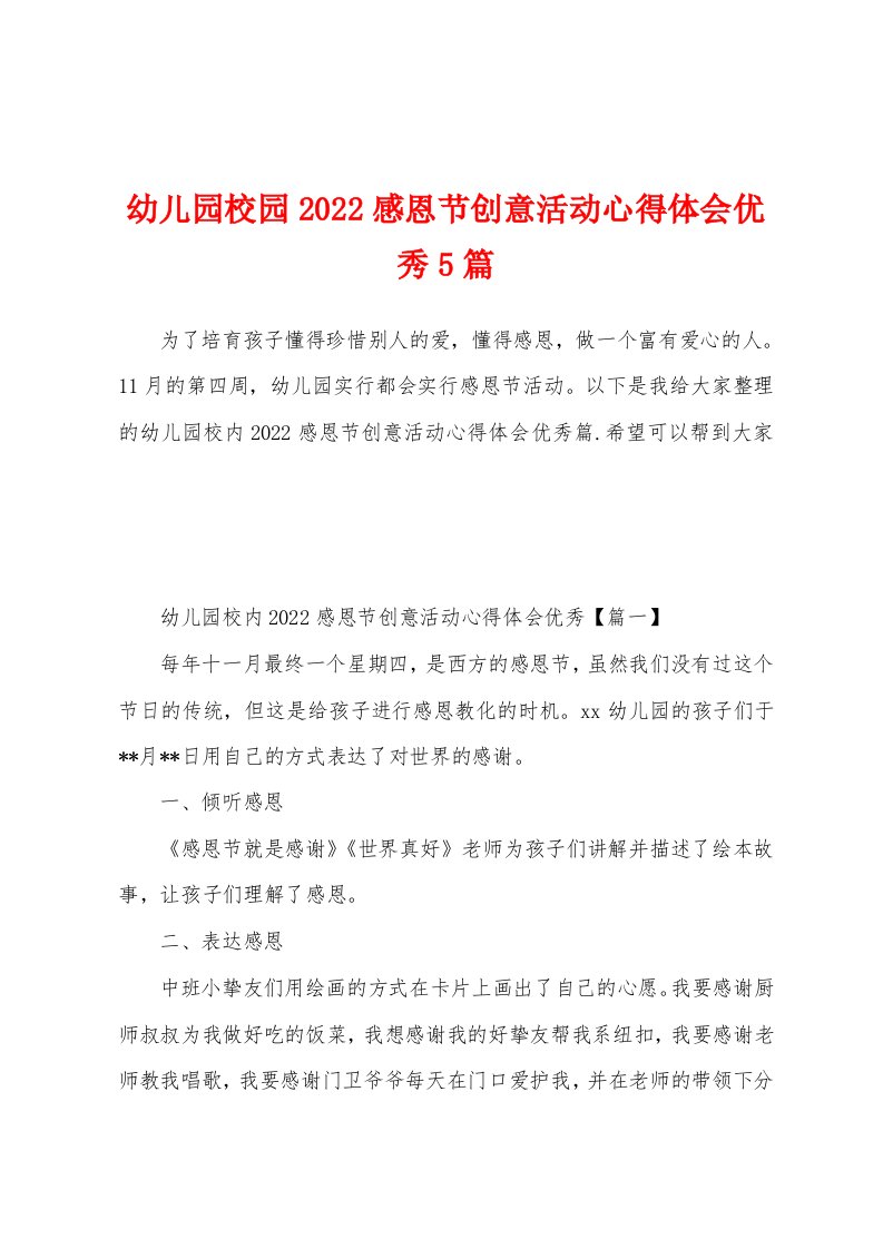 幼儿园校园2022感恩节创意活动心得体会优秀5篇