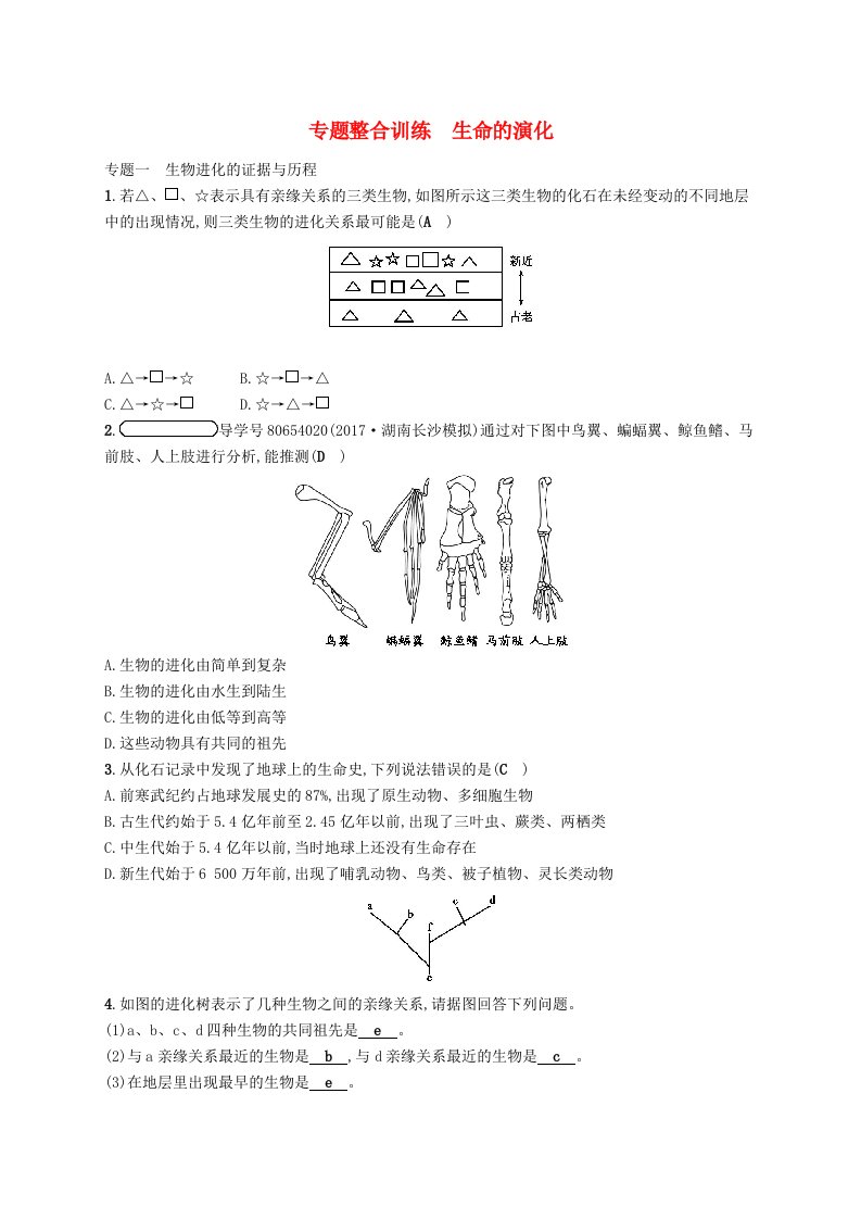 2018学年八年级生物下册第22章物种的多样性专题整合训练（新版）北师大版