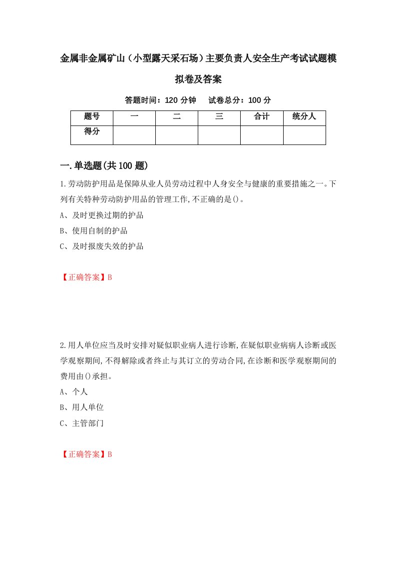 金属非金属矿山小型露天采石场主要负责人安全生产考试试题模拟卷及答案85